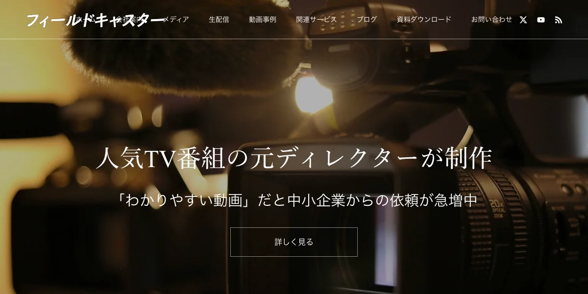 株式会社フィールドキャスターの公式サイト