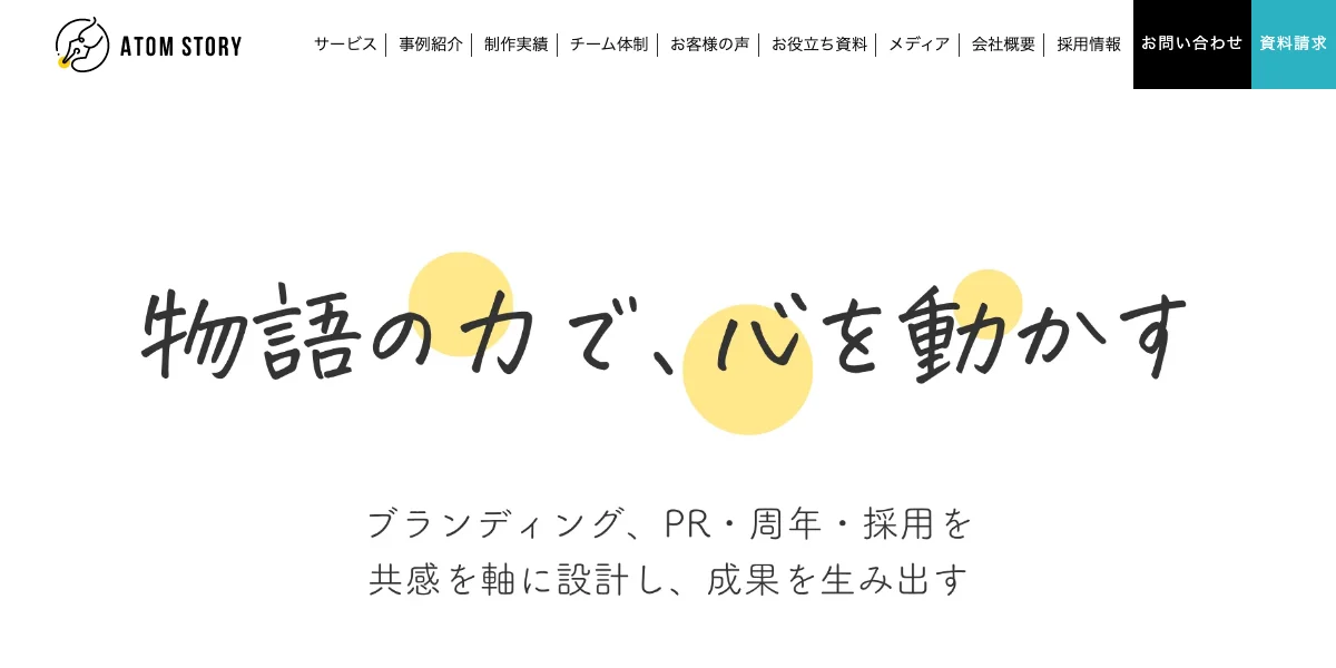 株式会社アトムストーリーの公式サイト