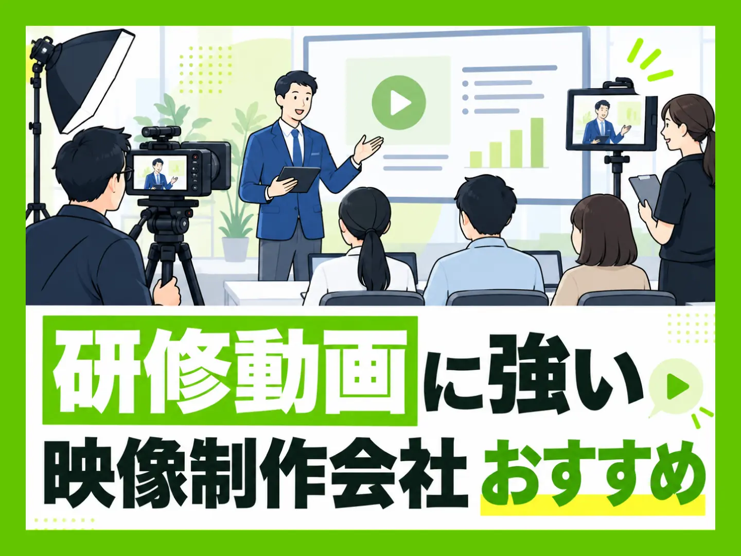 研修動画に強い映像制作会社おすすめ7選【2026年版】