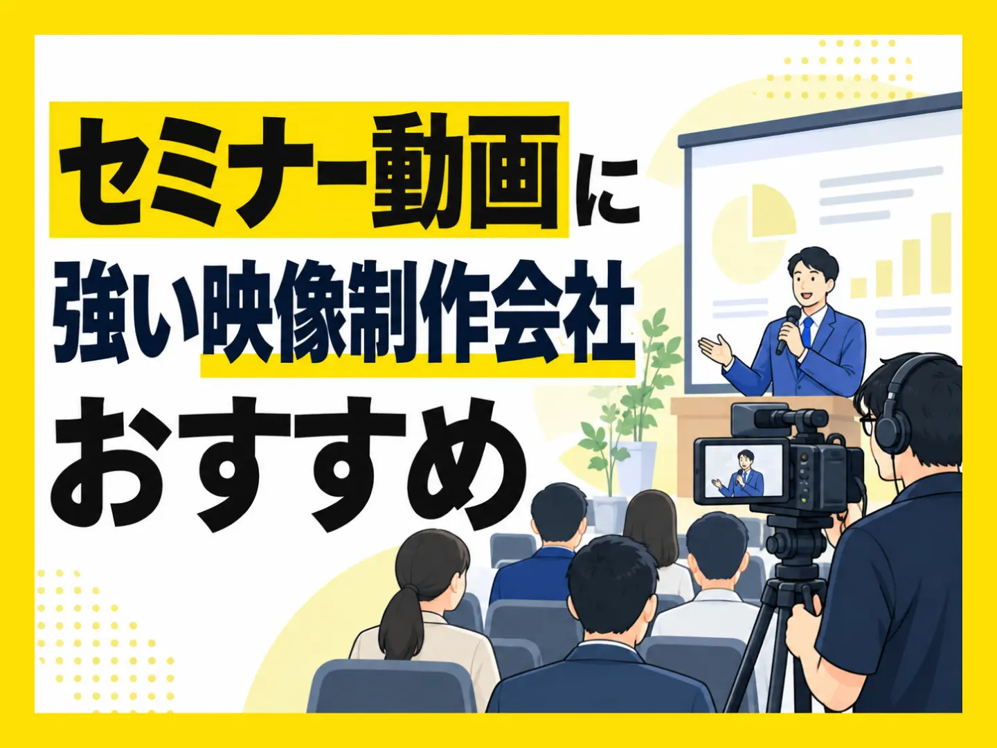 セミナー動画に強い映像制作会社おすすめ9選【2026年版】
