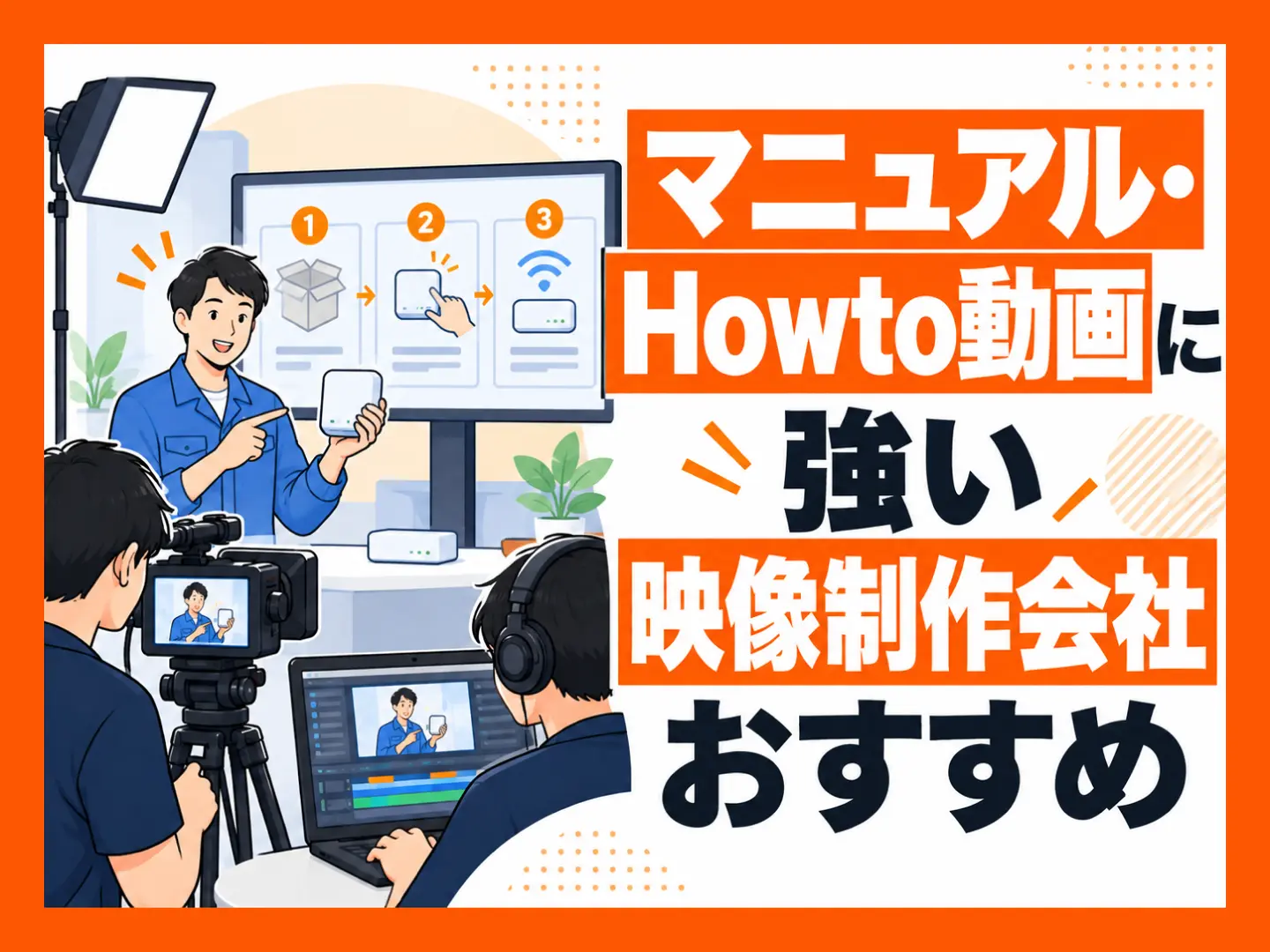 マニュアル・Howto動画に強い映像制作会社おすすめ5選【2026年版】