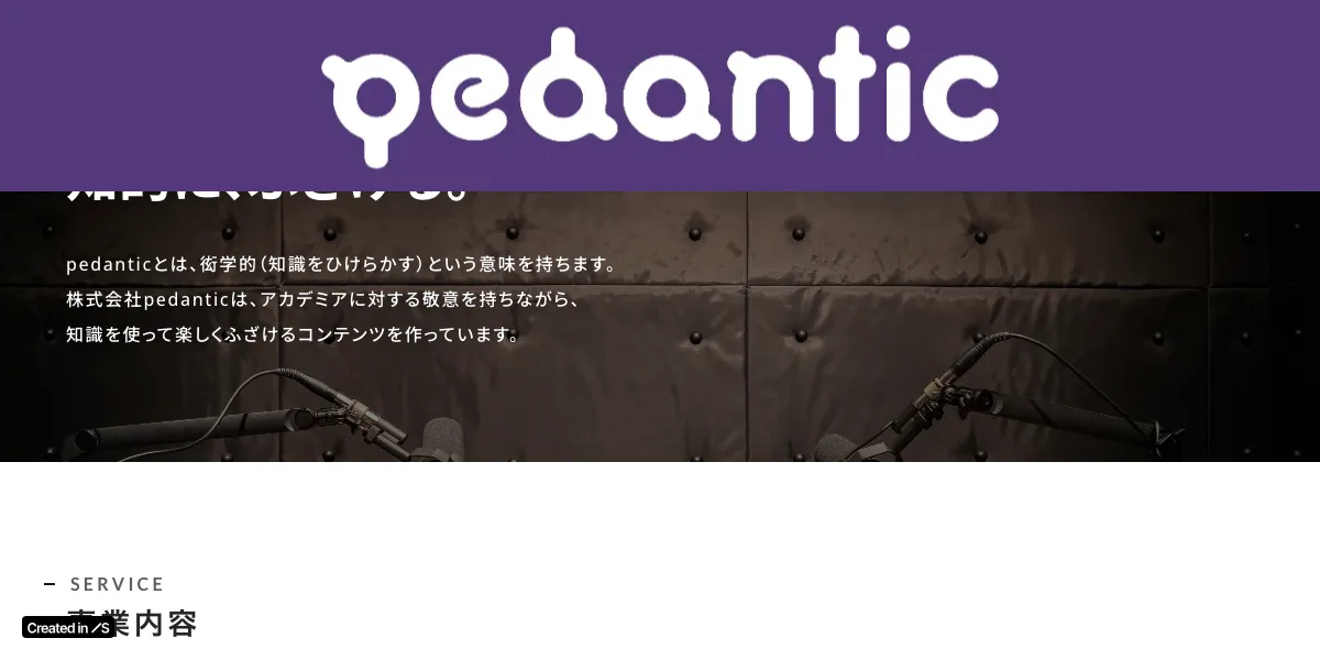 株式会社pedanticの公式サイト