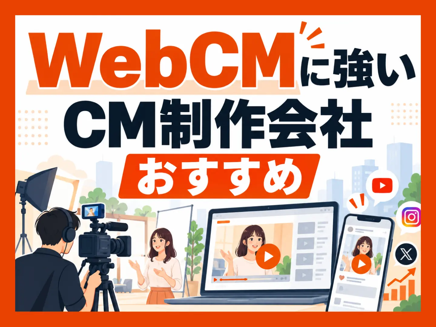 WebCMに強いCM制作会社おすすめ10選【2026年版】