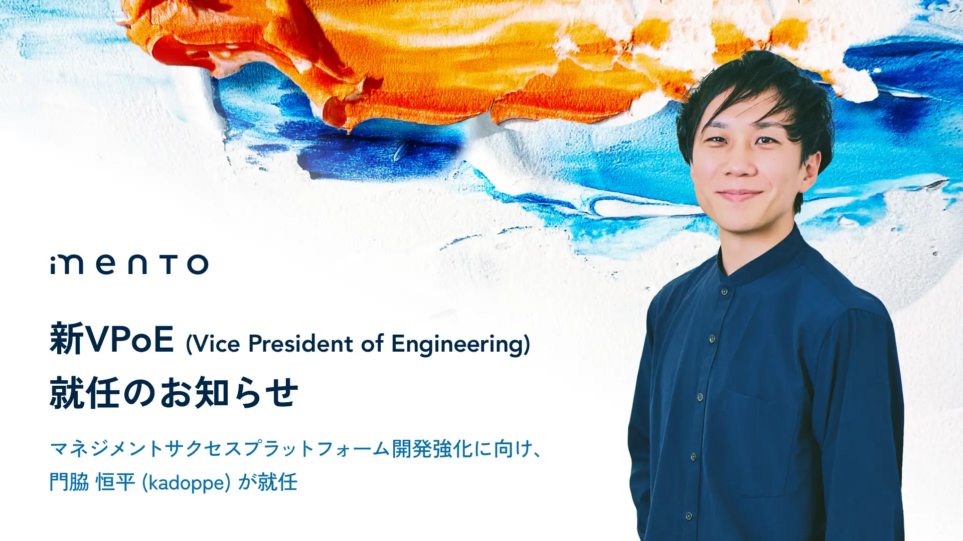 mento、新VPoE(Vice President of Engineering)就任のお知らせ