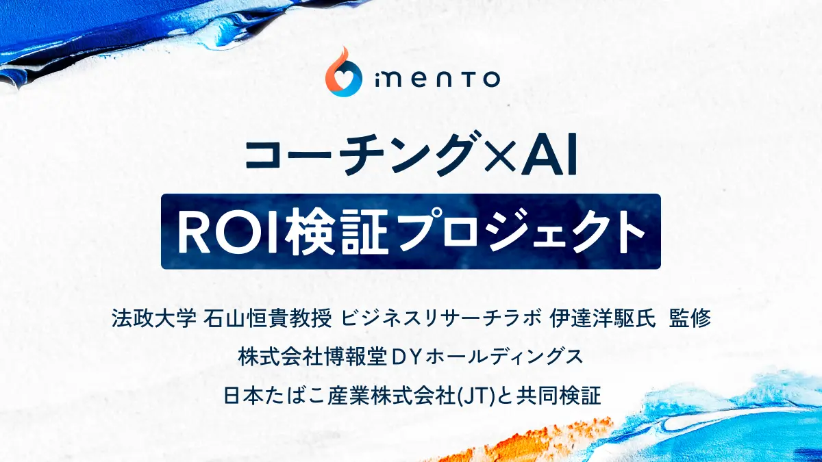 mento、法政大学 石山恒貴教授、ビジネスリサーチラボ 伊達洋駆氏と「コーチング×AI」ROI検証プロジェクトを開始