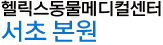 Text in Korean reading '헬릭스동물메디컬센터 서초 본원' in black and blue.