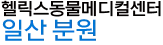 Korean text in black and blue reading helix squared digital center Ilsan branch.
