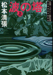 Tower of waves Japanese book