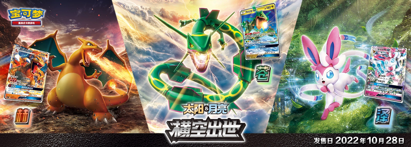 Official simplified Chinese Sun and Moon launch artwork with Pokémon card illustrations