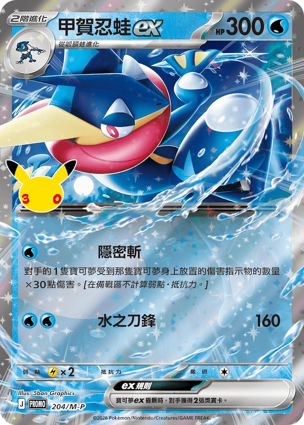 Official Traditional Chinese Greninja ex promo card 204/M-P with the anniversary stamp