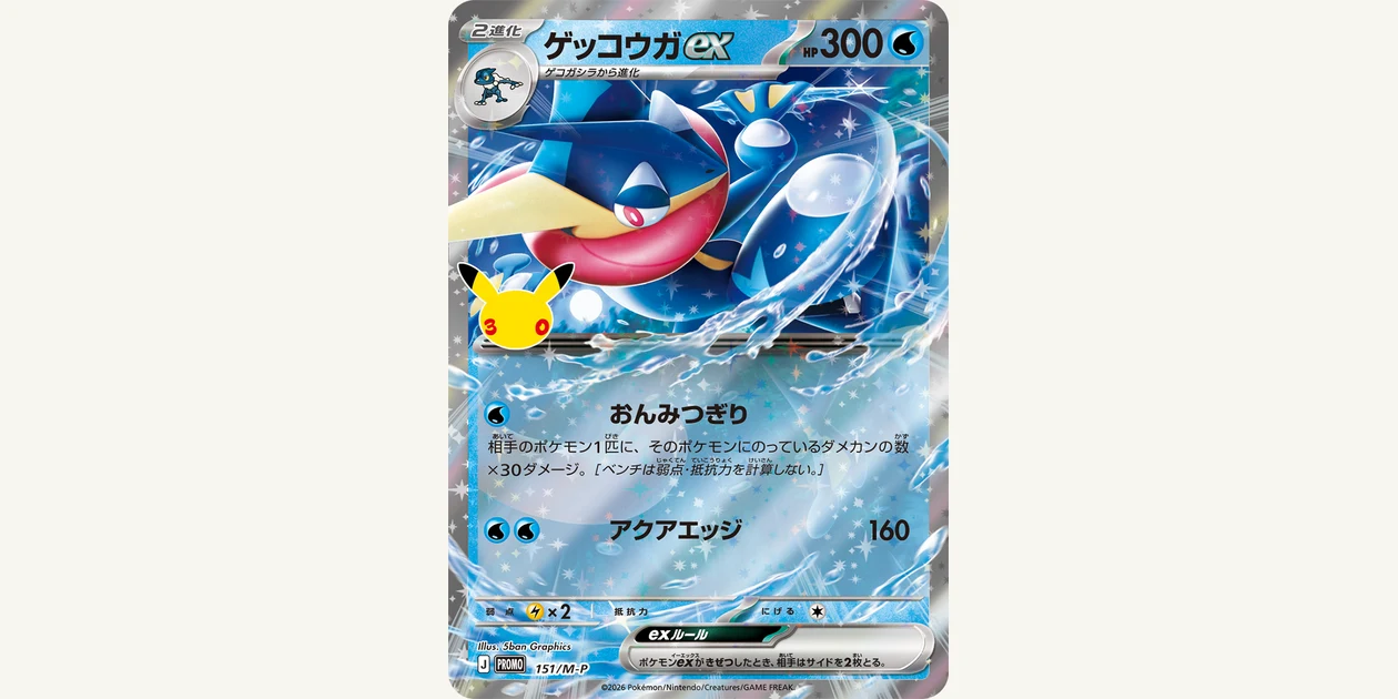 Official Japanese Greninja ex promo 151/M-P with its anniversary logo on the left of the artwork