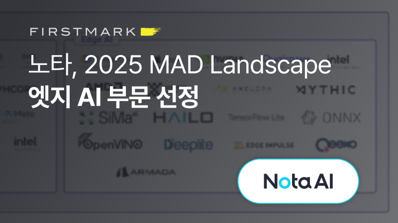 “글로벌 AI 핵심 벤치마크에 노타 이름 올렸다” 노타, 2025 MAD Landscape 엣지 AI 부문 선정… 엔비디아·퀄컴·삼성·인텔과 나란히