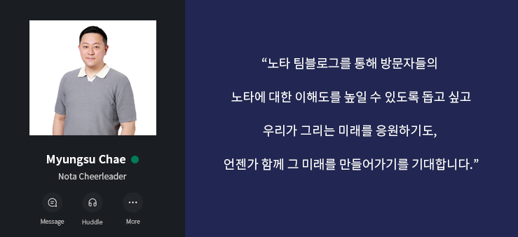 '노타 치어리더' CEO 채명수님이 전하는 노타 소개