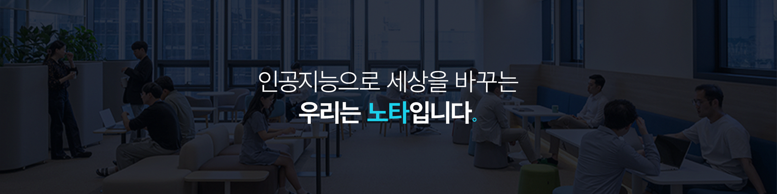 노타 채용 과정, 한 곳에 모아보기