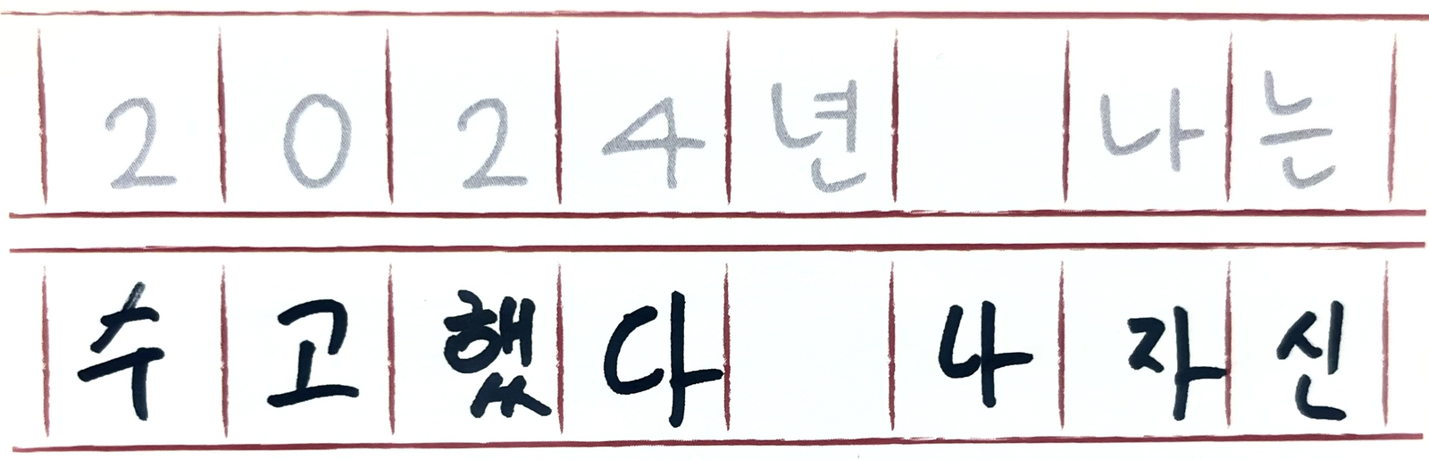 안녕 2024, 그리고 안녕 2025!
