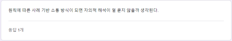 평소에 원칙기반소통에 대한 고민을 많이 한 노타크루가 나눈 생각.