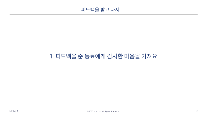 피드백 그라운드 룰