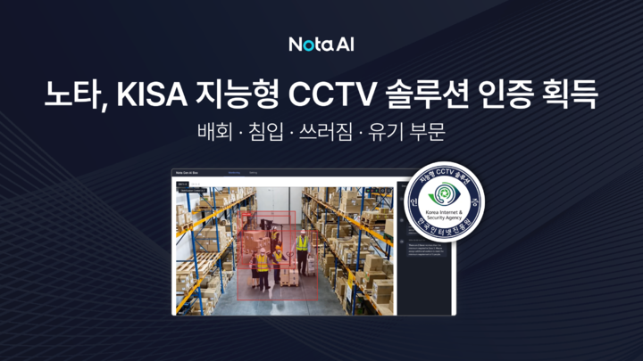 노타, KISA 지능형 CCTV 성능 인증 획득… 생성형 AI 영상 관제 상용화 가속
