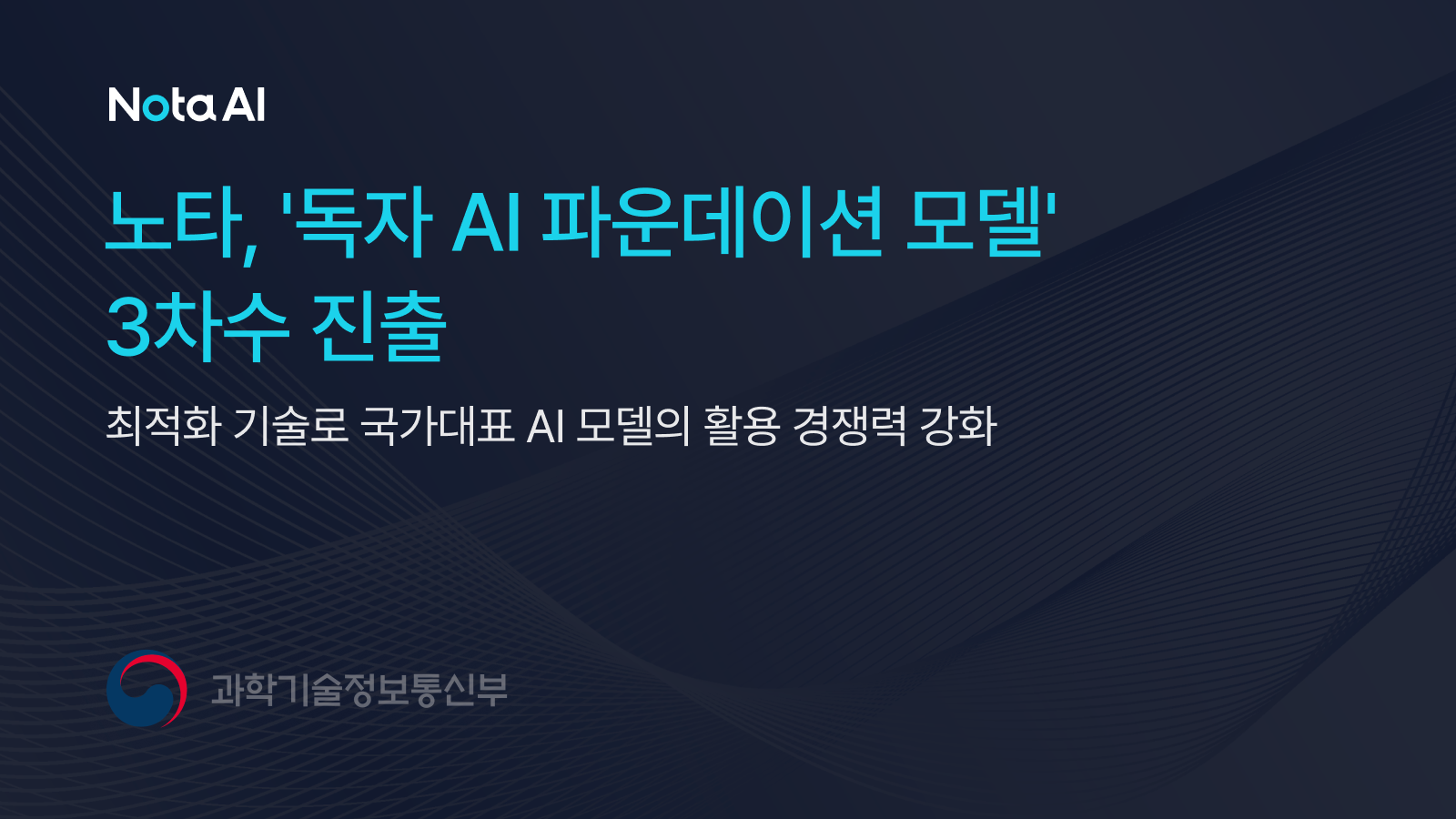 업스테이지와 손잡은 노타, 독파모 3차수 진출…  “최적화 기술로 국가대표 AI 모델의 활용 경쟁력 강화”