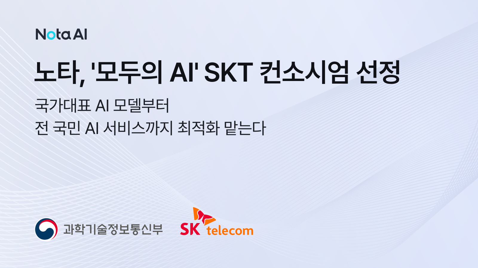 노타, ‘독파모’ 이어 ‘모두의 AI’ 참여… 국가대표 AI 모델부터 전 국민 AI 서비스까지 최적화 맡는다