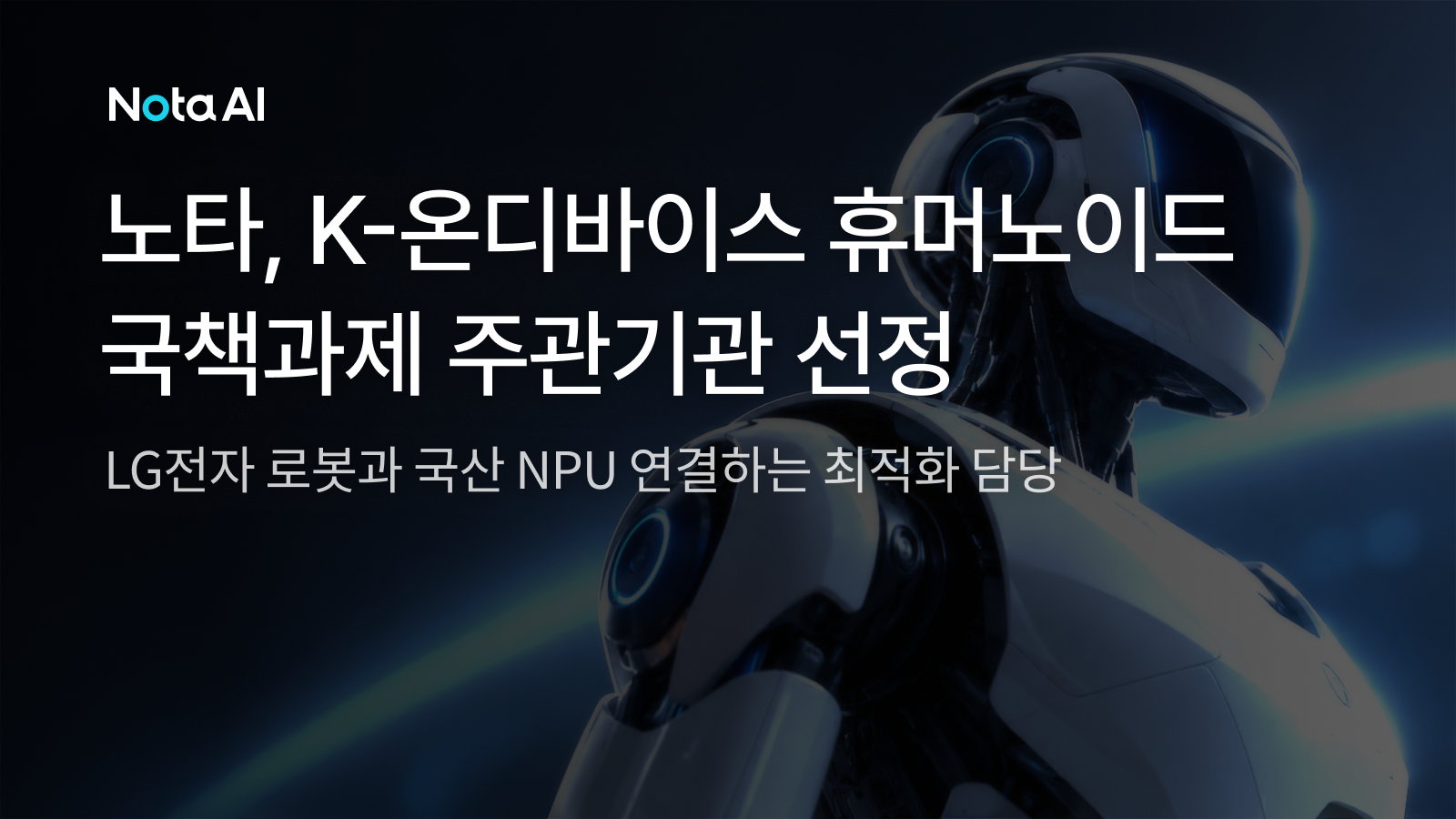 노타, 휴머노이드 AI 최적화 핵심 맡는다…LG전자 로봇과 국산 NPU 연결