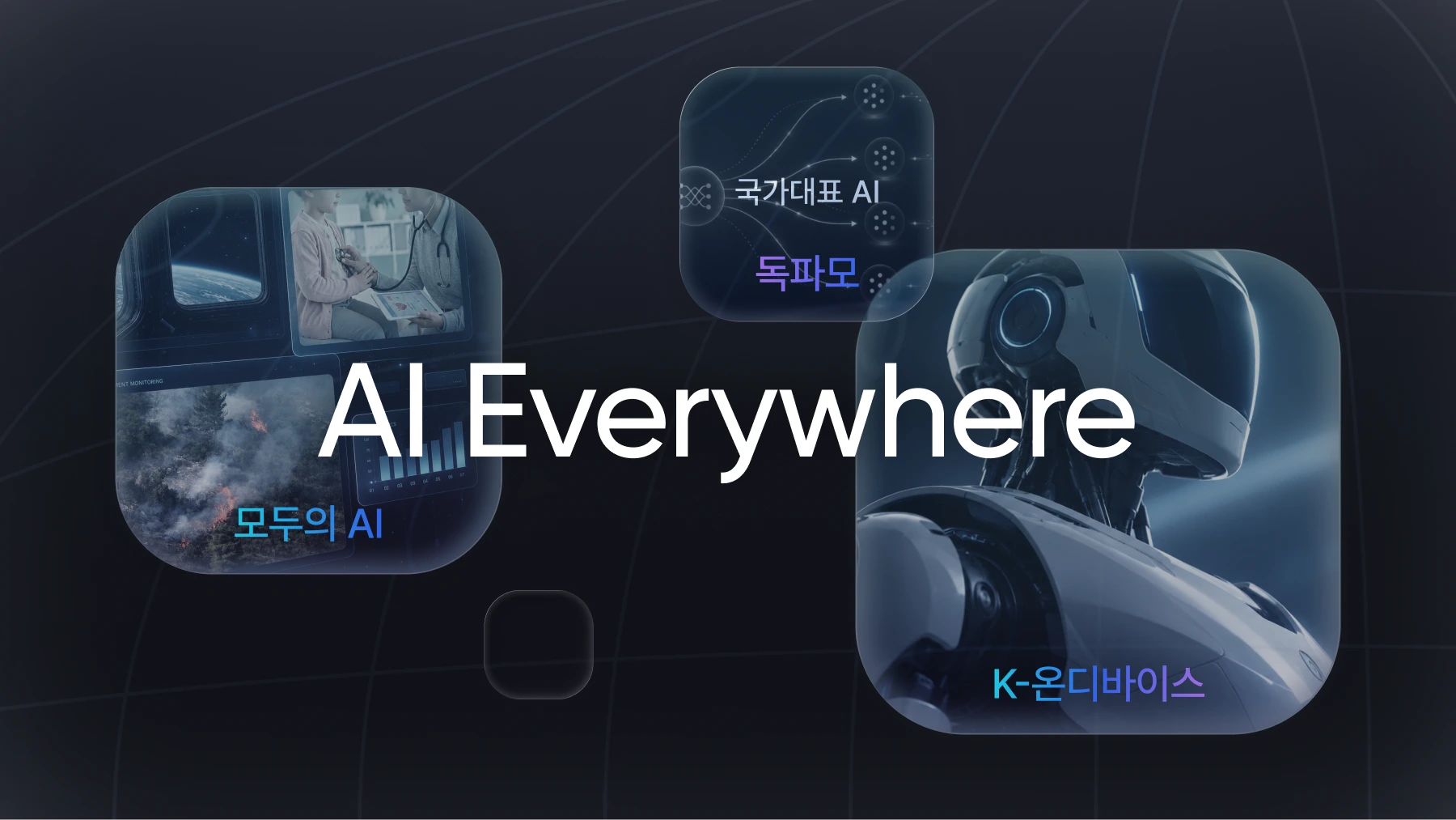 모두의 AI·독파모·K-온디바이스, 왜 모든 국가 AI 사업 명단에 노타가 있을까?