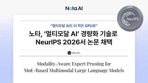 노타, ‘멀티모달 AI’도 더 적은 GPU로… NeurIPS 2026서 최적화 기술력 인정