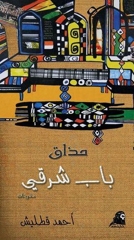 "The Taste of Bab Sharqi" (مذاق باب شرقي)