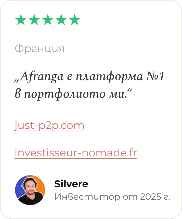Отзив от Silvère