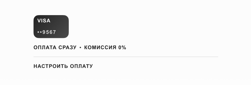 Привычный способ оплаты на экране оформления