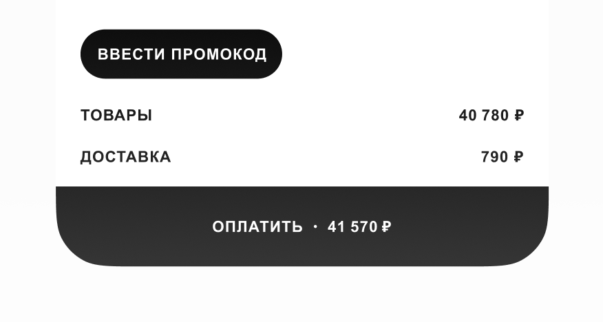 Ввод промокода и итоговая цена на экране оформления