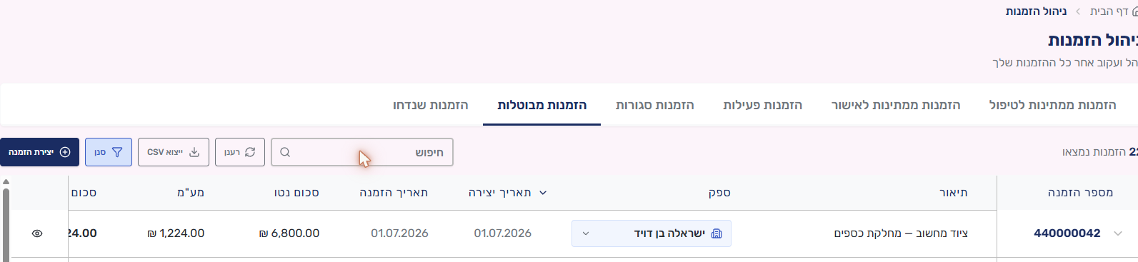 ההזמנה בלשונית הזמנות מבוטלות