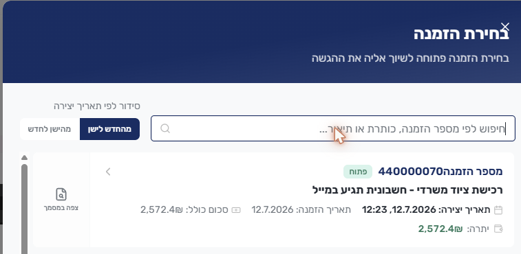 חלון בחירת הזמנה — כרטיס הזמנה עם הסכום והיתרה