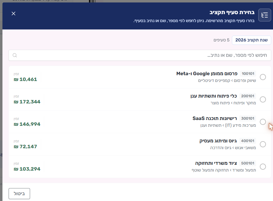 חלון בחירת סעיף תקציב עם היתרה הזמינה בכל סעיף