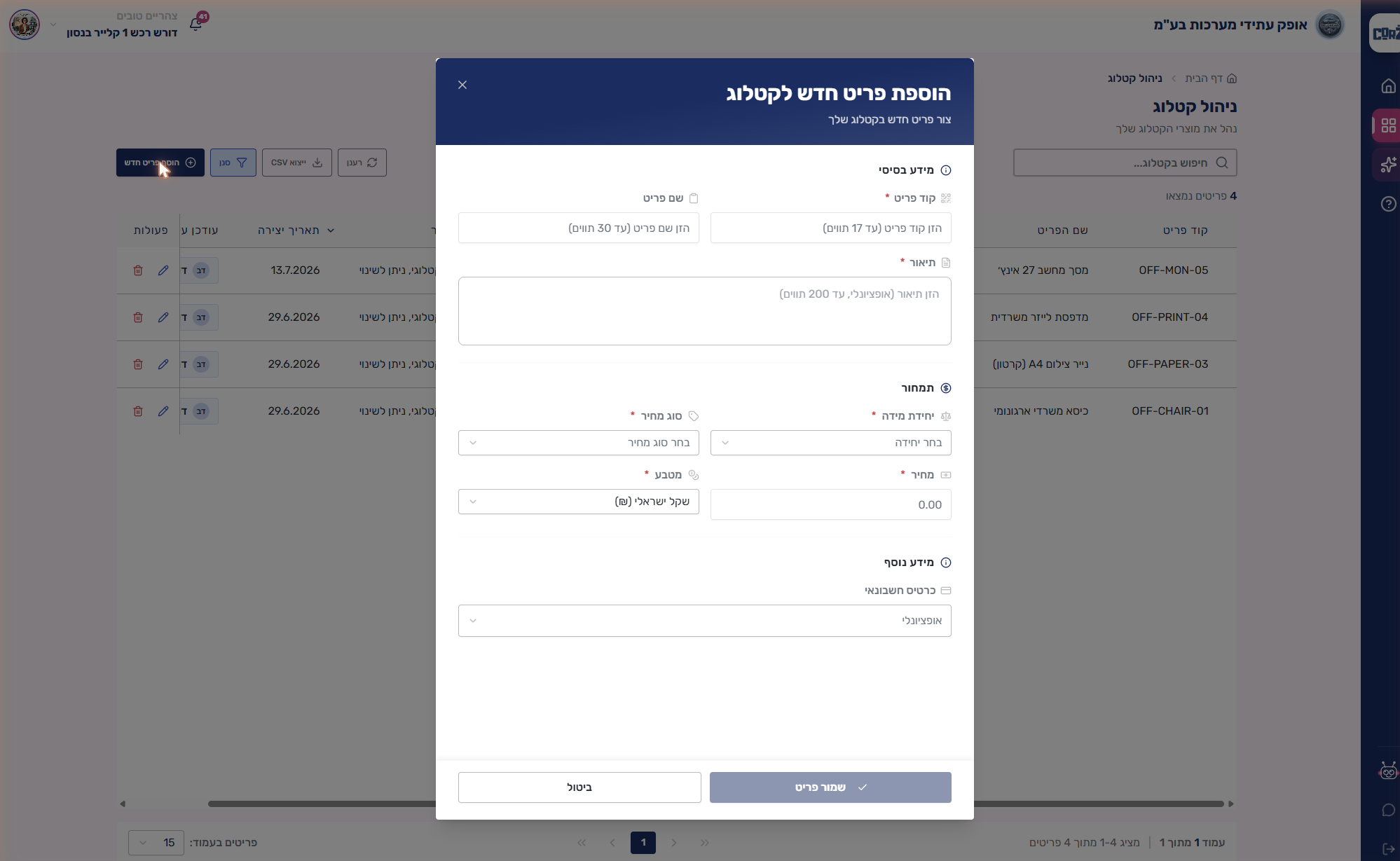 חלון הוספת פריט חדש לקטלוג — הטופס הריק עם שלוש הסקציות