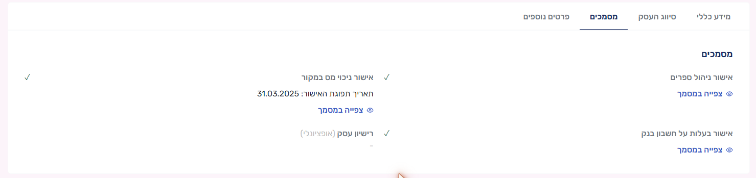 לשונית המסמכים בכרטיס הספק