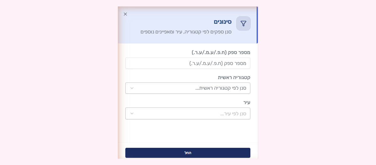 מגירת הסינון של איתור ספקים