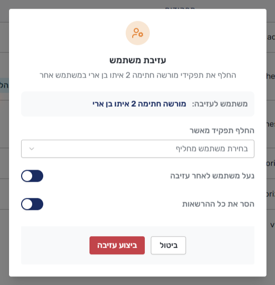 חלון עזיבת משתמש עם שדה המחליף והמתגים