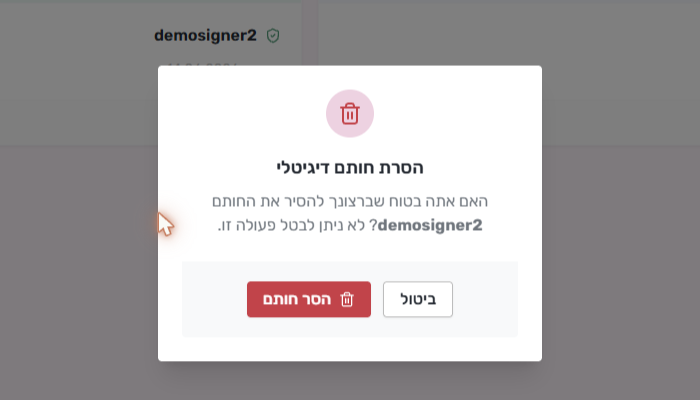 חלון האישור להסרת חותם דיגיטלי, עם הכפתורים ביטול והסר חותם