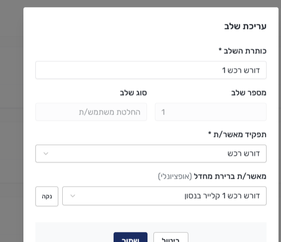 חלון עריכת שלב עם שדות השלב