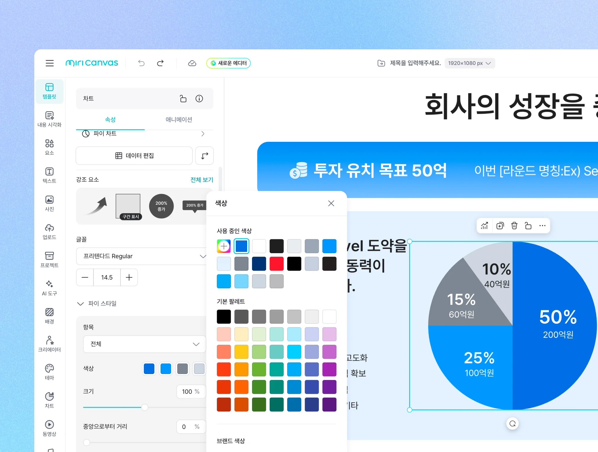 미리캔버스 웹 디자인 에디터 화면의 왼쪽에는 파이 차트 속성 설정 창과 색상 선택 팝오버가 활성화되어 있고, 오른쪽에는 백분율과 금액이 적힌 4등분 파이 차트가 표시되어 있습니다.
