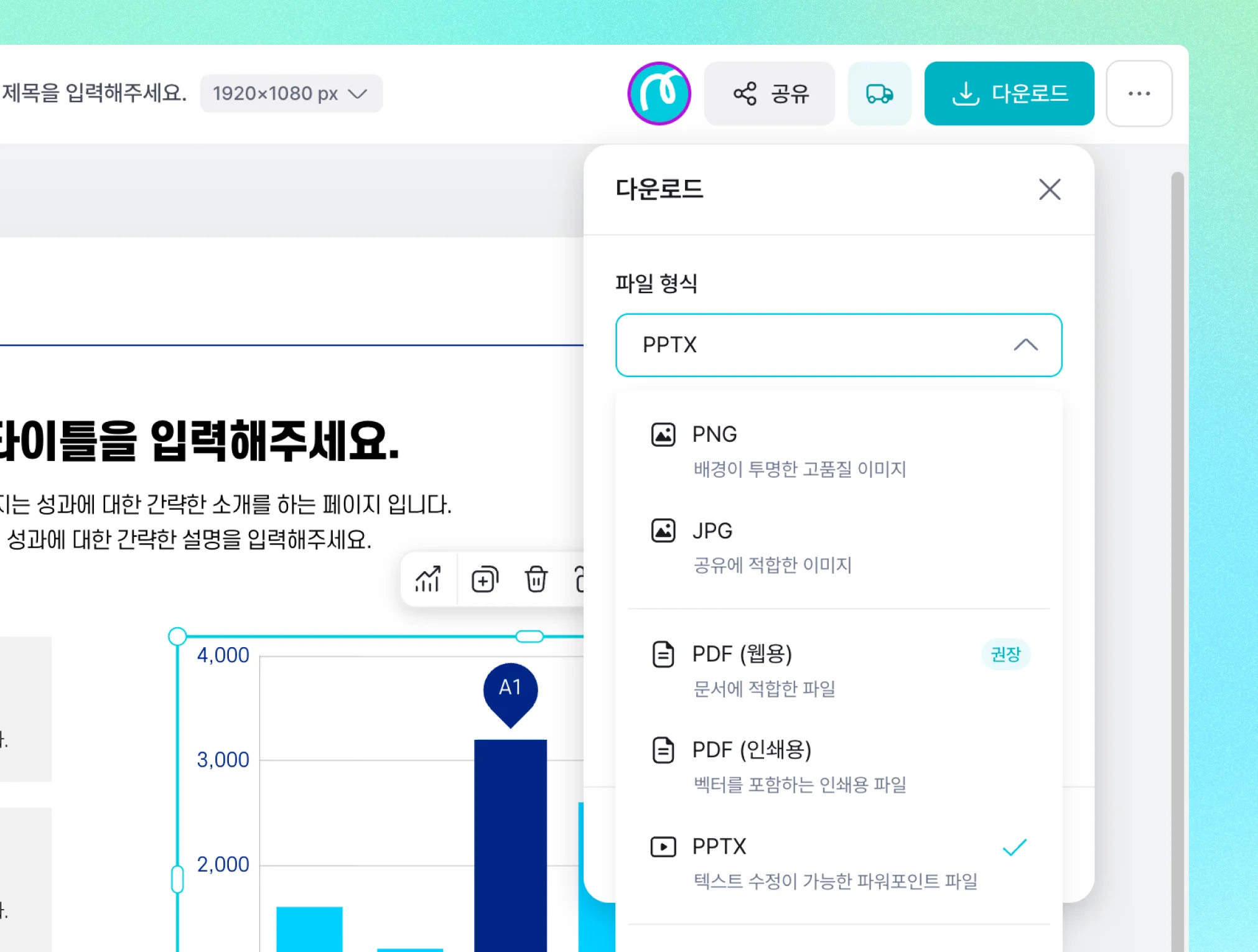 웹 기반 디자인 편집기 화면에 다운로드 팝업 메뉴가 나타나며, PNG, JPG, PDF와 선택된 PPTX 등의 파일 형식 옵션 목록이 표시되어 있습니다.