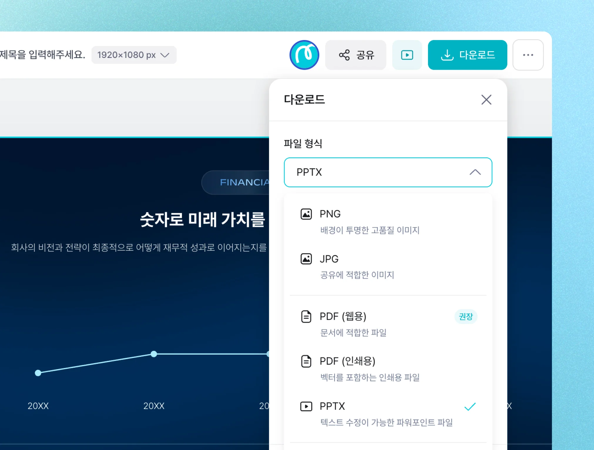 완성된 디자인을 텍스트 수정이 가능한 PPTX 형식을 비롯해 PNG, JPG, PDF 등 원하는 파일 형식으로 선택하여 내보낼 수 있도록 열려 있는 다운로드 옵션 메뉴