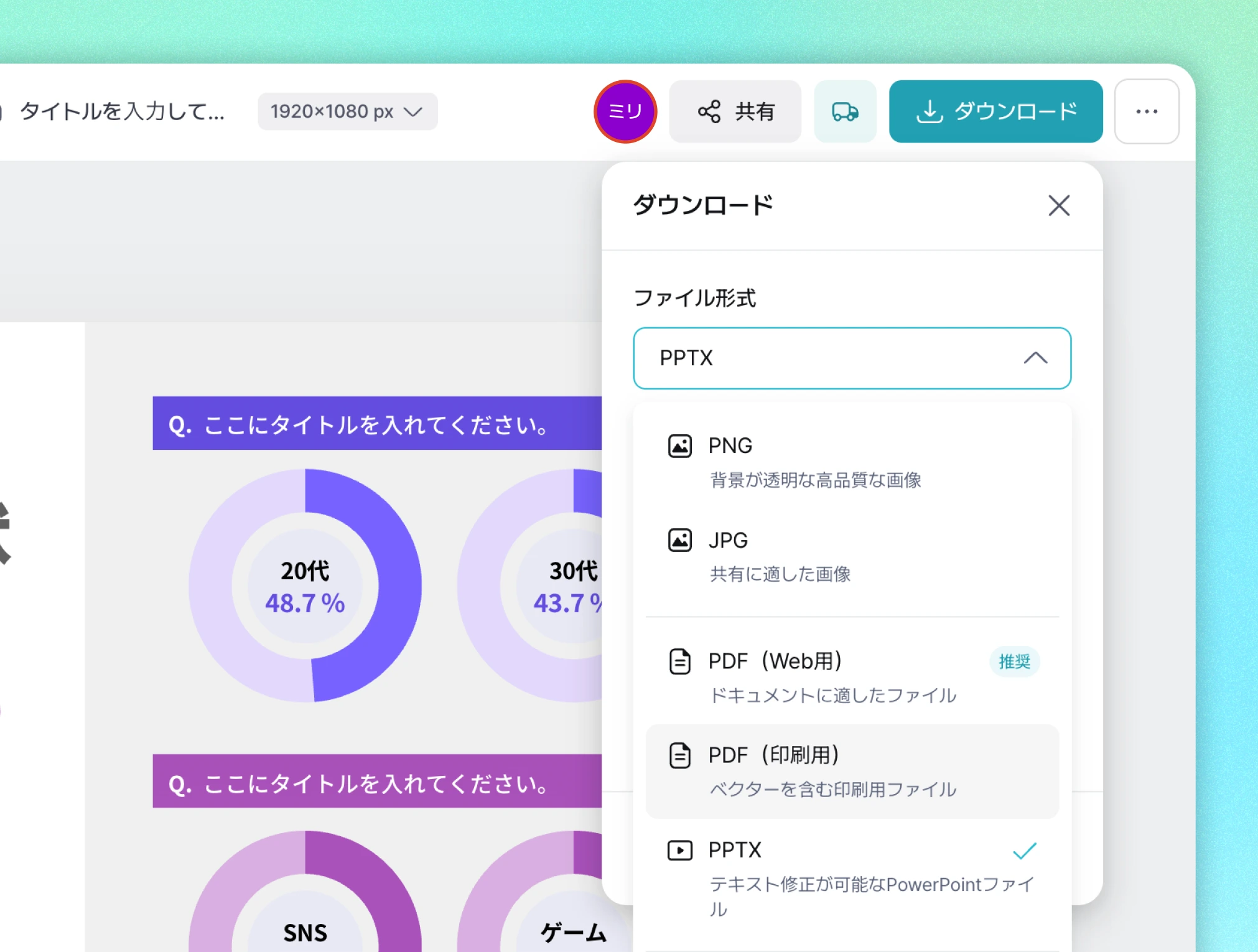 ウェブベースのデザインエディター画面にダウンロードのポップアップメニューが表示されており、背景には20代48.7%、30代43.7%などを示す円グラフが見え、PNG、JPG、PDFと選択されたPPTXなどのファイル形式オプションが一覧表示されています。