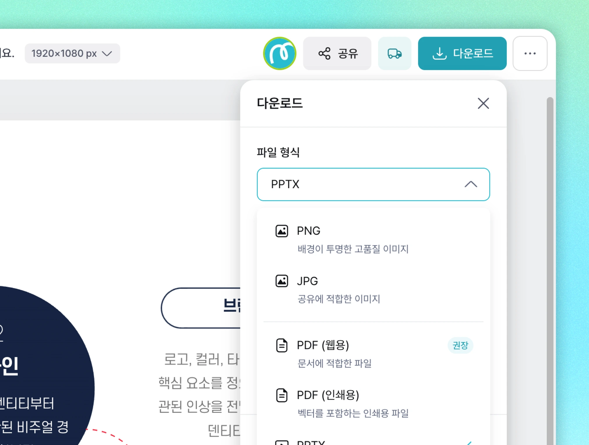 미리캔버스 에디터 화면에 다운로드 팝업창이 열려 있으며, 파일 형식 선택 드롭다운에서 PNG, JPG, PDF(웹용), PDF(인쇄용), PPTX 등의 옵션이 표시되어 있습니다.