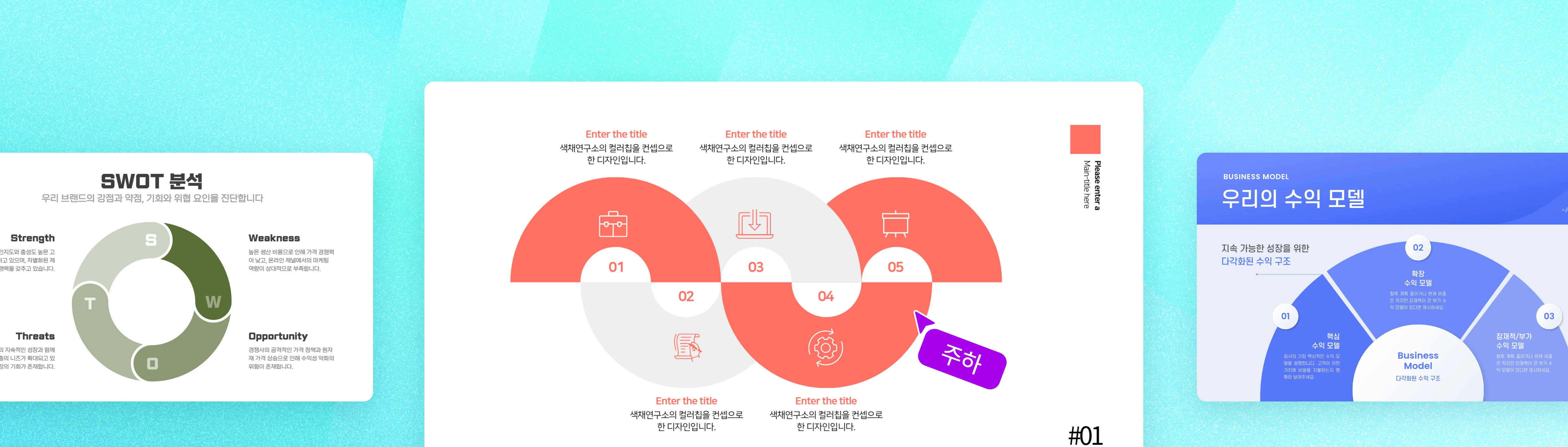 민트색 배경에 세 개의 프레젠테이션 다이어그램 템플릿이 가로로 배치되어 있으며, 중앙 슬라이드에는 5단계 프로세스를 물결형 반원 아이콘 다이어그램으로 표현한 인포그래픽이 표시되어 있습니다.