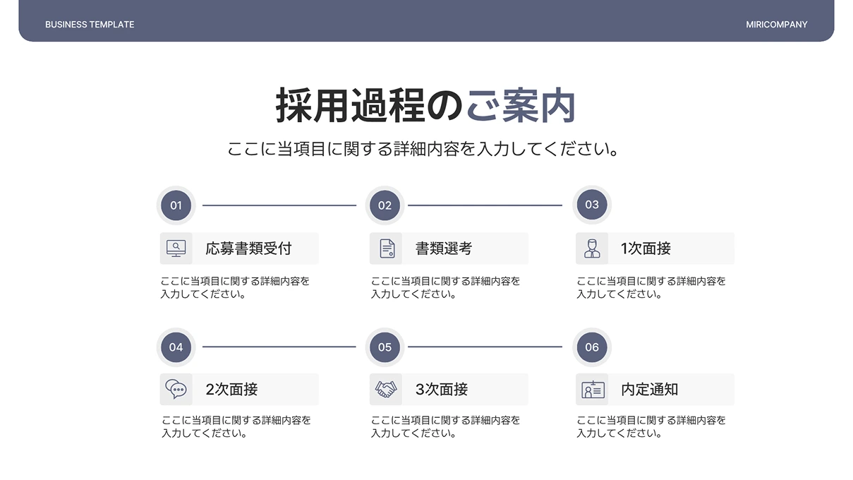 alt text 1 (採用過程のご案内): "紺色のヘッダーがあるスライドに「採用過程のご案内」というタイトルがあり、応募書類受付から内定通知まで6つのステップを番号付きアイコンで示したフローダイアグラムが表示されています。