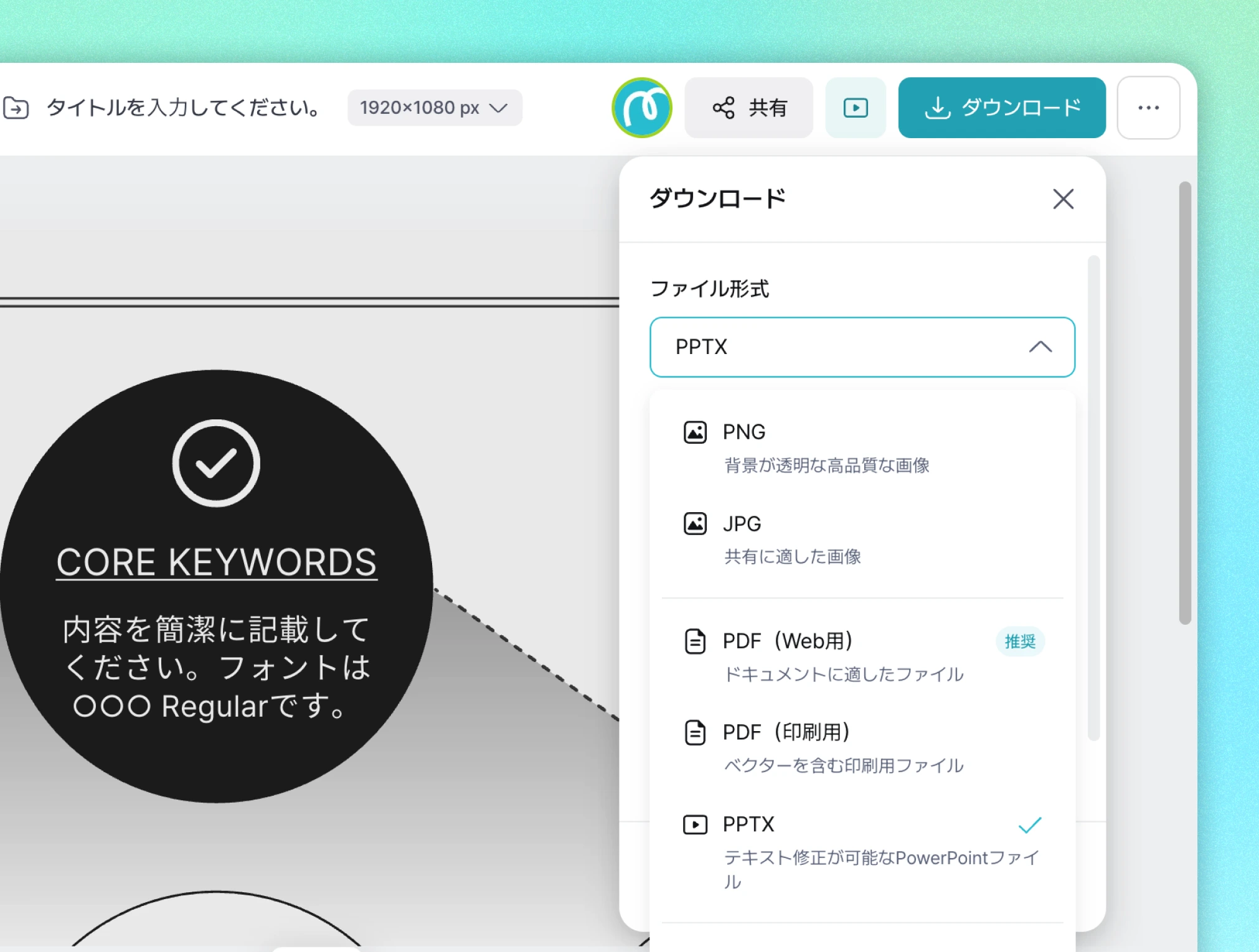 Miricanvasのエディター画面にダウンロードのポップアップが開いており、ファイル形式選択のドロップダウンにPNG、JPG、PDF(Web用)、PDF(印刷用)、PPTXなどのオプションが表示されています。