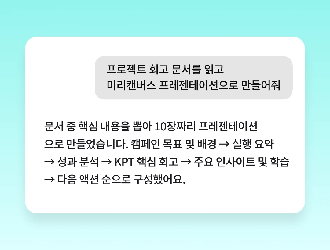 회고 문서로 PPT를 만드는 AI 커넥터 대화 화면 · 프로젝트 회고 문서를 읽고 캠페인 목표부터 KPT 회고, 다음 액션까지 10장으로 구성한 결과