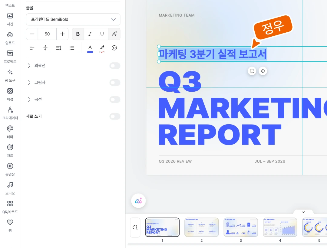 미리캔버스 에디터 텍스트 편집 화면 · AI로 만든 마케팅 3분기 실적 보고서 표지에서 제목 문구를 선택해 글꼴과 크기를 직접 수정하는 모습